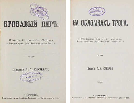 Конволют из двух изданий Е. Маурина: